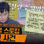 다뤘던데,,신당역 스토킹 살인사건(<b>feat</b>.전주환) 다들 기억하시나요....