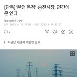 <b>한전</b> 민영화 된거 아시나요…??