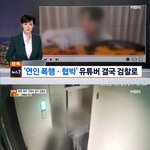 [댓글부탁해] 여자친구 <b>폭행</b> 협박한 120만 유튜버