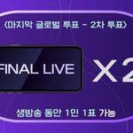 생방 투표 겨우 <b>두배</b>밖에안됨?