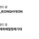 이정현실트올랐다