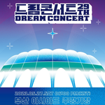 2023 <b>드림</b>콘서트 라인업 떴음..