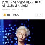 [모두드루와] 박재범 마약사범과 드라이브 방송