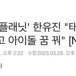 태민선배님 팬분들 한유진에게 한표만 부탁드려요ㅜㅠ!