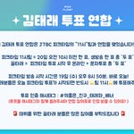 김태래 팬들아 오늘 8시50분에 투표하는거야