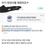 [이것좀봐줘] 돌도 안된 아기 <b>학대</b>하는 인간들..