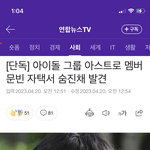 아스트로 <b>문빈</b> 사망이라는데...?