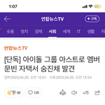 아스트로 <b>문빈</b> 자택에서 숨진채 발견됐다는 기사 뭐야..?