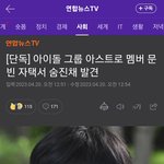 [모두드루와] 아스트로 <b>문빈</b> 자택서 숨진채 발견