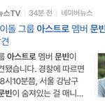 아스트로 <b>문빈</b> 극단적 선택햇대..