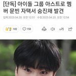 [댓글부탁해] 야 <b>문빈</b> 자살 이거뭐야?진짜야?