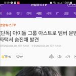 아스트로 <b>문빈</b> 너무 충격이야..