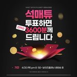 석매튜 생방송 투표하면 선착순 3600분께 상품이!