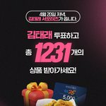 [댓글부탁해] <김태래 투표하고 <b>상품</b> 1231개 받자 ‼️>