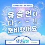 유승언 <b>생방</b> 투표 이벤트 많관부!!