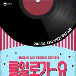 [이것좀봐줘] 통일부 주관 2023 통일<b>염원</b> 대중음악 경연대회 (총 상금...