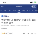 [연합뉴스] 엠넷 '보이즈 플래닛' 순위 의혹, 방심위 <b>민원</b> 접수