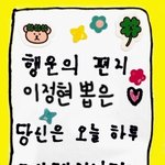 나능 <b>정현</b>이 행운의 편지 띄우고 봐야징