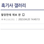 [NCT칠프] 디씨 118.235 이해찬프사 탈수한테 <b>제보</b>하는거봐