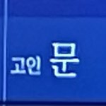 <b>문빈</b> 빈소 다녀옴