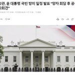 백악관 "<b>동맹</b>은 한반도를 훨씬 넘어 성장했으며 이제 인도·태평양과...