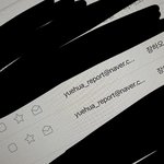 방금 장하오 사진 <b>올린</b>애 위에화 신고 메일 보냄