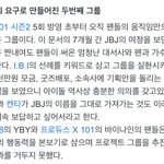 얘들아 <b>jbj</b>가 만들어진 과정이래
