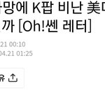 난 이 미국 <b>매체</b> 너무 뻔하고 어이없음