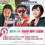 이름부터 범상치 않은 JOHN <b>NA</b> 좋아단 행복 합창회ㅋㅋㅋㅋㅋㅋ
