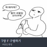 재미로 만들어본 <b>MBTI</b> T / F 구분하기 (매우쉬움)