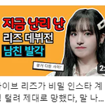 <b>리즈</b> 데뷔 전 남친 어쩌고