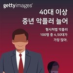 [모두드루와] 근데 ㄹㅇ 연예인 악플 <b>중년</b>들이 진짜많이다는듯