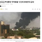 윤석열 대통령이 <b>무력</b> 충돌 사태가 발생한 북아프리카 수단의 우리...