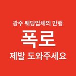 [이것좀봐줘] +추가수정))@@@개판 결혼식 광주웨딩업체 만행@@@