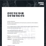 웨이크원 고소 <b>공지</b>