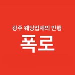 [어떻게생각] 2탄)@@@개판 결혼식 광주웨딩업체 만행@@@