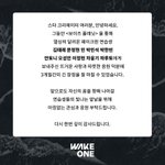 [드루와] 근데 윀원 이런 공지 뜬 거 보면 <b>연습생들</b>