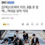[모두드루와] 하잖아 스키즈 컴백!!!!!!!!!!!!!!!!!...