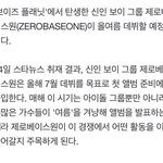 [모두드루와] <b>제베원</b> 7월에 데뷔한대