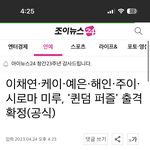 퀸덤 <b>퍼즐</b>에 온갖 못뜬 여돌들 다나오네