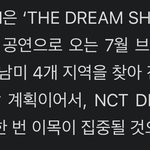 [NCT드림] 7월에 <b>남미</b>투어간대
