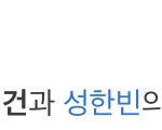 성한빈 박건욱 <b>조합</b>이