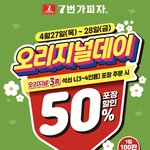[19] 선착순 피자 50% <b>할인</b>이래;;; 빨리 먹어