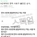 <b>mz</b>세대는 회사 연차 쓸 때도 욕 먹음 ㅋㅋ;