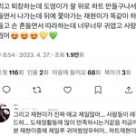 [도재정] 재현이 오늘<b>사녹</b> 애교엄청 많았대ㅋㅋㅋㅋ