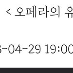 오페라의 <b>유령</b> 끊었다