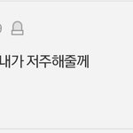 쓴이 넌 평생 혼자 살거다 내가 <b>저주</b>해줄께
