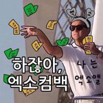 하잖아 <b>엑소컴백</b>ㅋ