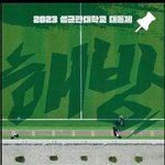 [드루와] 성균관대는 <b>표절</b>말고 할게없나?ㅋㅋ