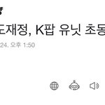 [도재정] 애들 데뷔하고 나서 뜬 기사보는데 <b>뿌듯</b>하다